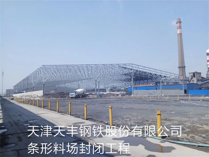 禹州天丰钢铁股份有限公司条形料场封闭工程