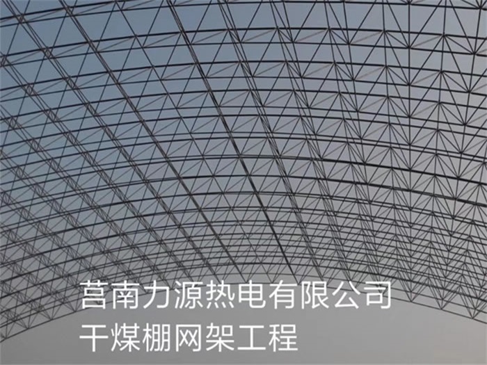 禹州力源热电有限公司干煤棚网架工程